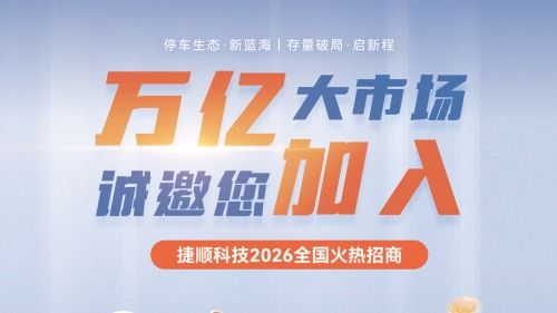 一次推薦，全程無憂，收益提升220%的生意，您接不接？——捷順邀您加盟入伙
